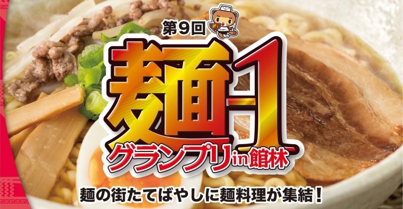 麺1グランプリ